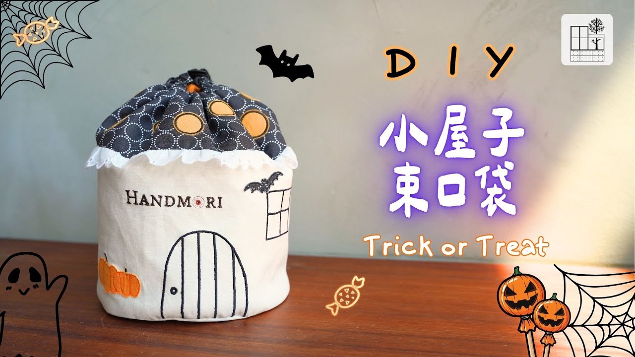 [小屋子束口袋 教學] DIY 萬聖節 糖果包 束口袋 小房子 磨菇包 拼接束口袋 清涼一夏束口袋 Halloween  | 手作森林handmori 133