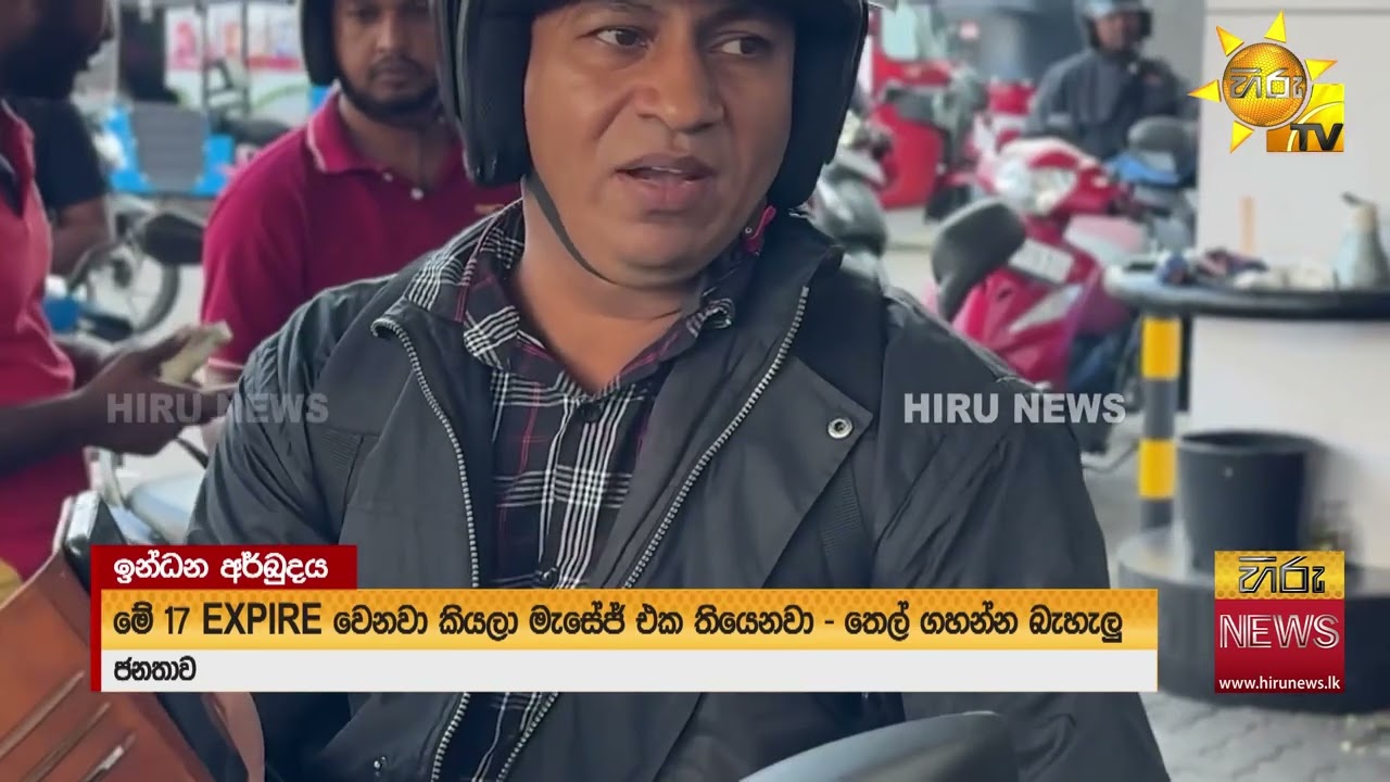 ''තෙල් ගහන්න බැහැලු” - නොවිසඳුන QR ප්‍රශ්න - Hiru News