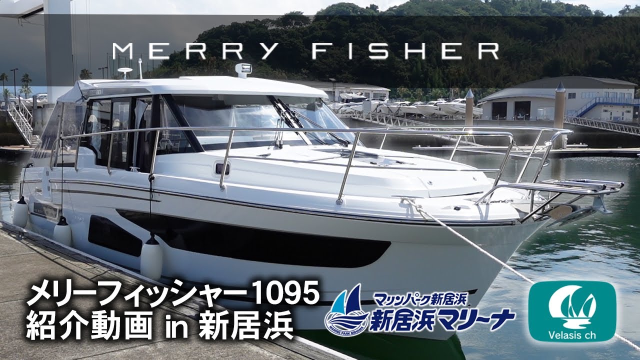 メリーフィッシャーシリーズ最大サイズ1095　紹介動画 in 新居浜/Jeanneau Merry Fisher 1095