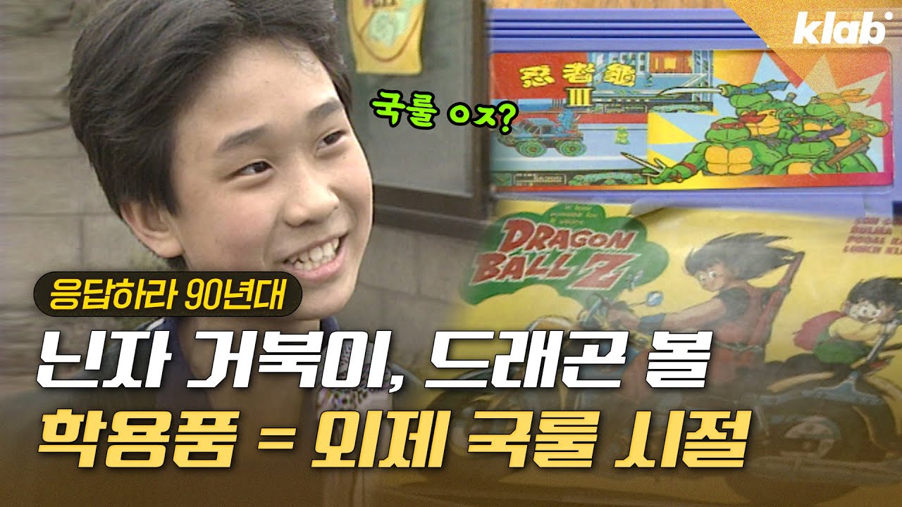 외제 학용품 쓰면 따돌림 당하는 학교도 있던 90년대｜크랩