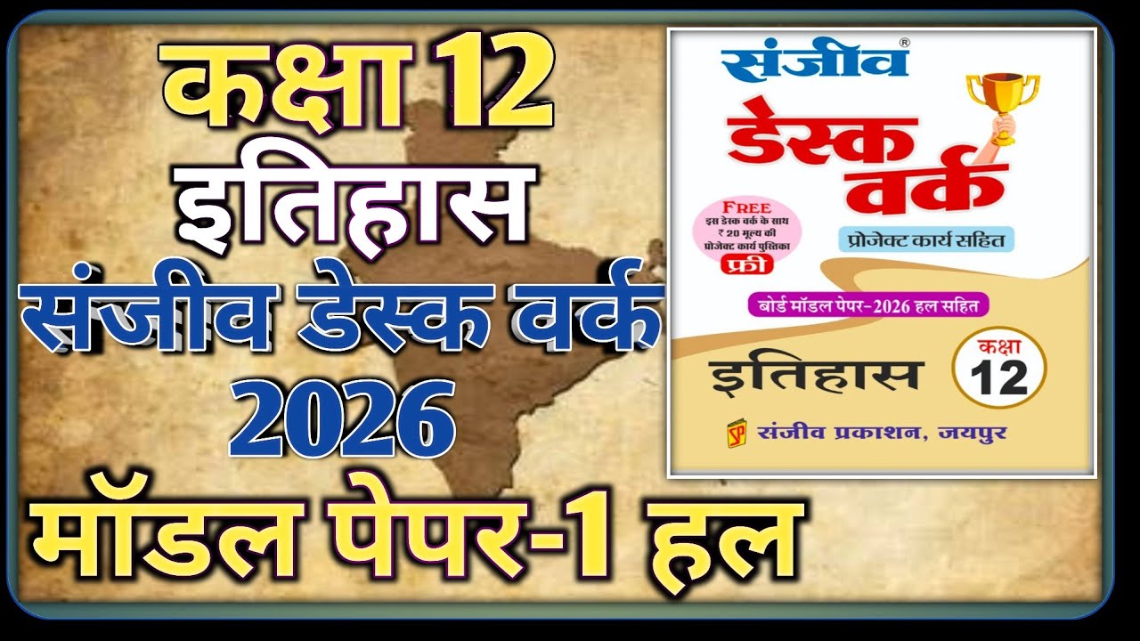 Class 12 History Model Paper 2026 RBSE || Model Paper-1 || Class-12 History Desk Work 2026