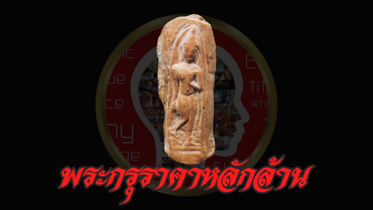 พระลีลาเม็ดขนุน พระกรุราคาหลักล้าน | Eager of Know