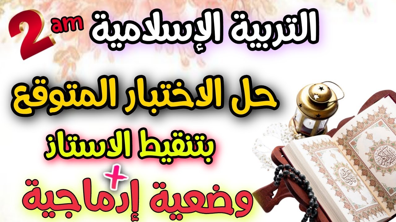 حل الاختبار الثاني التربية الاسلامية الفصل الثاني مع جدول تنقيط خاص / اسرار الحل مع #zinna_channel