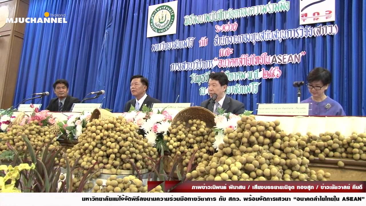 Daily news - พิธีลงนามความร่วมมือทางวิชาการ กับ สกว. พร้อมจัดการเสวนา 
