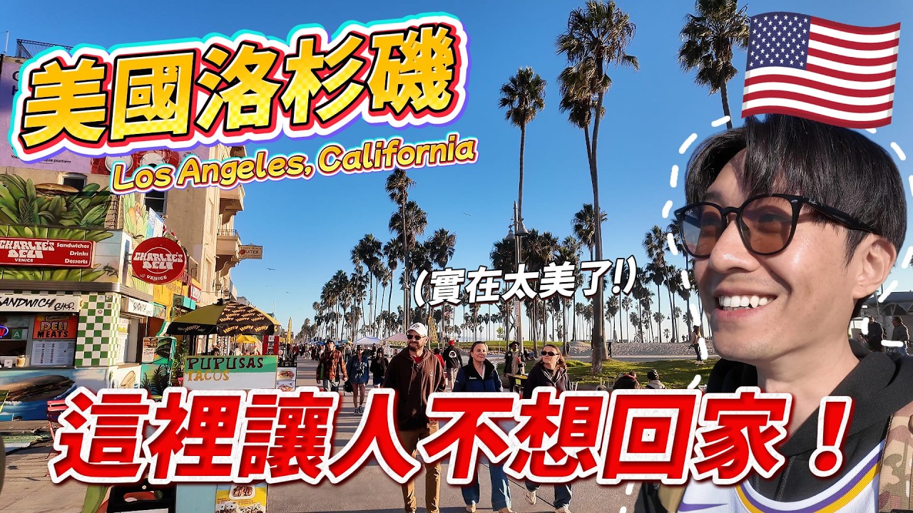 🇺🇸 走訪洛杉磯最美海灘！入住百年老飯店竟與黑色大理花懸案有關？ ｜美國旅遊 洛杉磯 Ep.4