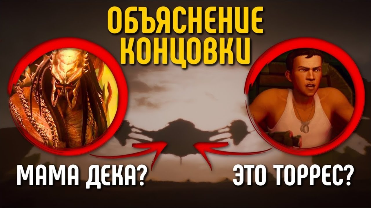 ХИЩНИК: ПУСТОШИ - ОБЪЯСНЕНИЕ КОНЦОВКИ | КТО БЫЛ НА КОРАБЛЕ - МАМА ДЕКА ИЛИ ТОРРЕС ИЗ УБИЙЦЫ УБИЙЦ?