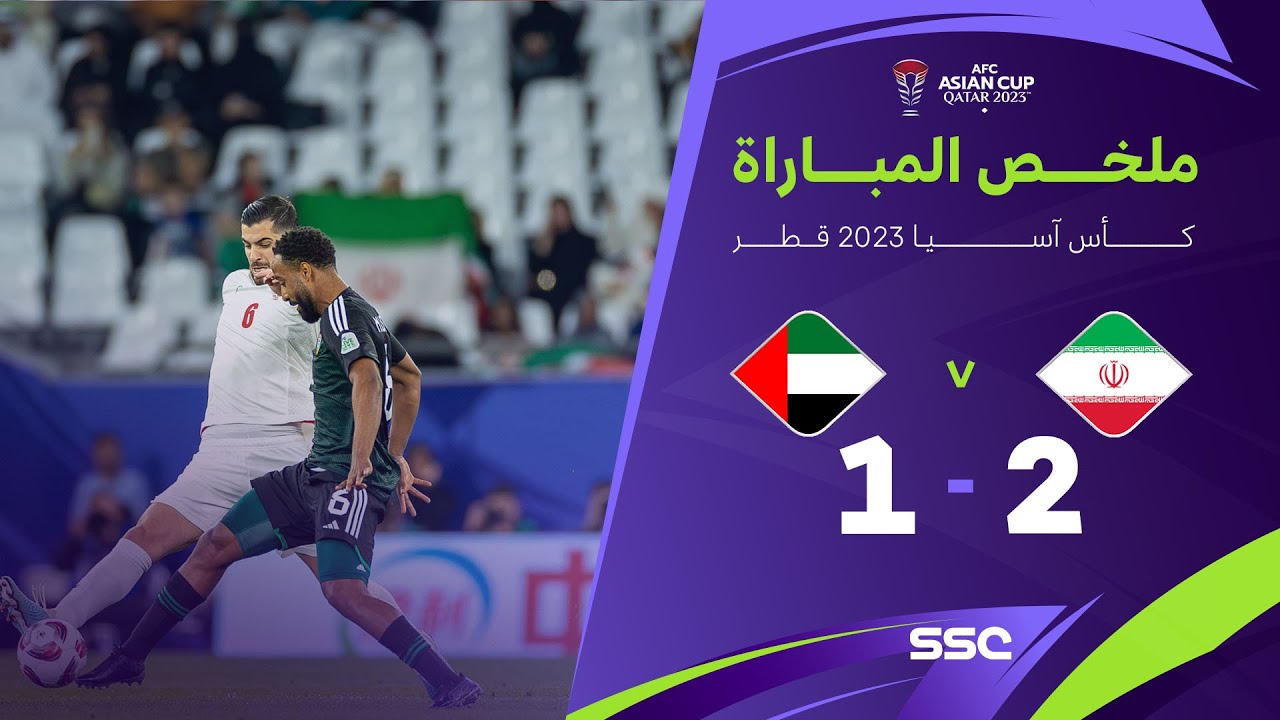 ملخص مباراة ايران 2  - 1 الامارات |  كأس آسيا 2023