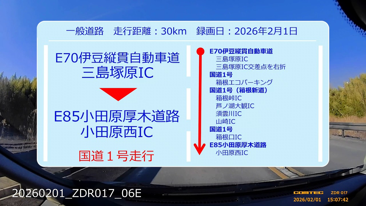【Drive Movie┃一般道路】伊豆縦貫自動車道　三島塚原ICから国道1号を走行して小田原厚木道路　小田原西ICまでのドラレコ動画　2026.02.01　20260201-ZDR017-06E