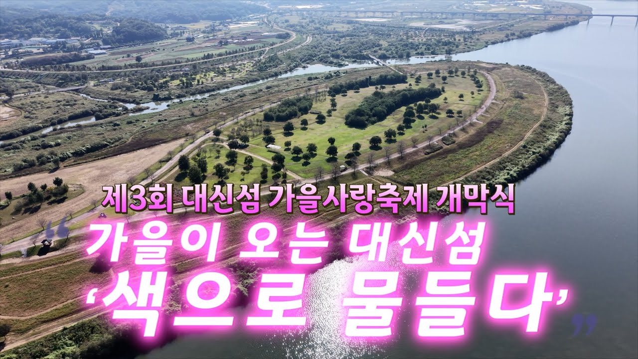 제3회 대신섬 가을사랑축제 개막식