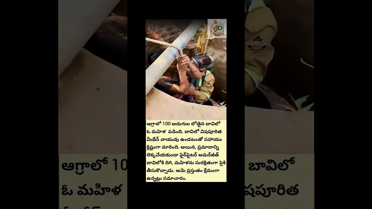 100 అడుగుల బావిలో మహిళను కాపాడిన హీరో❤️ #RealHero #Firefighter #LifeSaver #ViralVideo #Trending