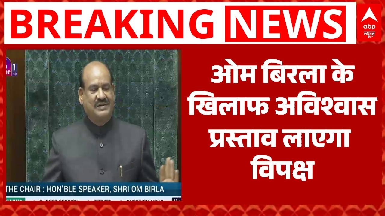 Parliament Budget Session : OM Birla के खिलाफ अविश्वास प्रस्ताव लाएगा विपक्ष-सूत्र । Rahul Gandhi