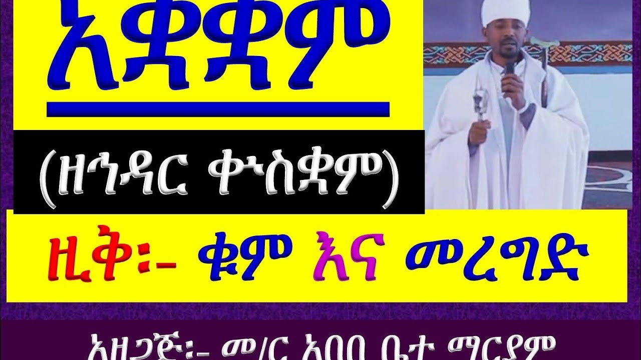 #አቋቋም ዘኅዳር ቍስቋም #ዚቅ #ዜማ፣ ቁም እና #መረግድ #Akuakuam #Ze Hidar Kuskuam #Zik