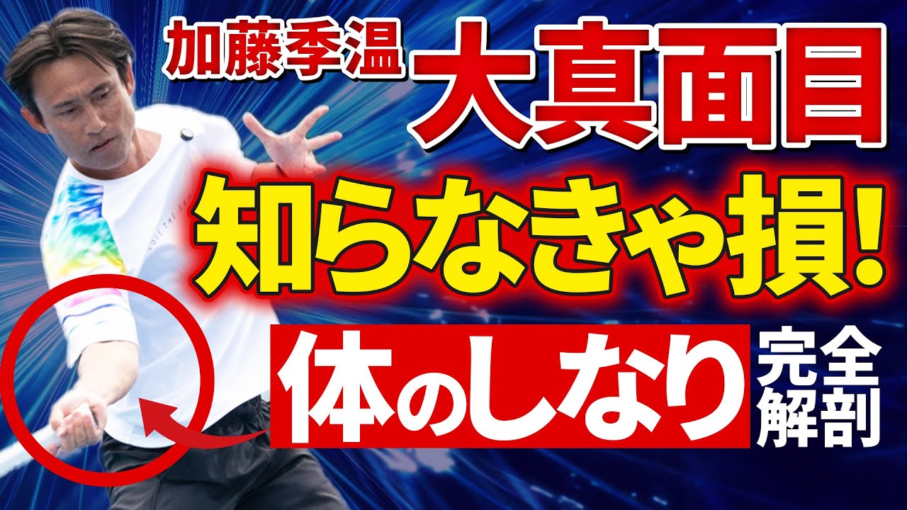 【テニス】プロが実践しているグランドストロークを打つときの体の「しなり」を完全解説！｜加藤季温【ロードtoゼンニホン】