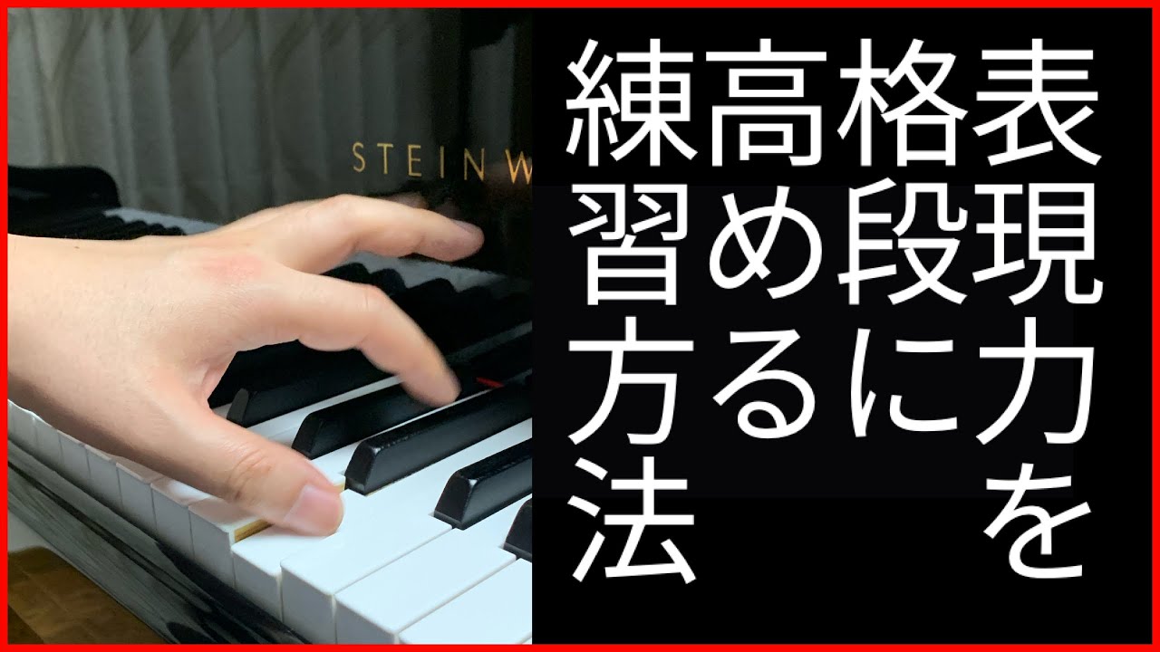 【ピアノレッスン】表現力を格段に高める練習方法
