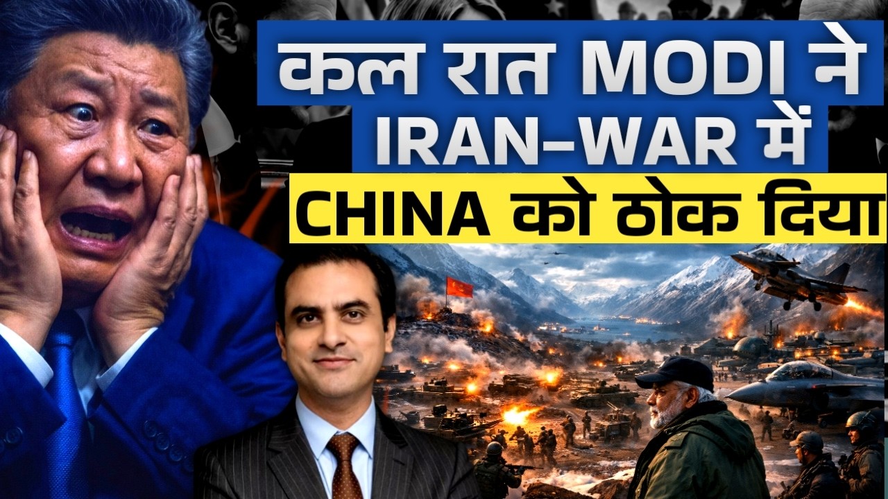 कल रात MODI ने IRAN-WAR में CHINA को ठोक दिया | CWSJ-3084 | Sumeet Jain