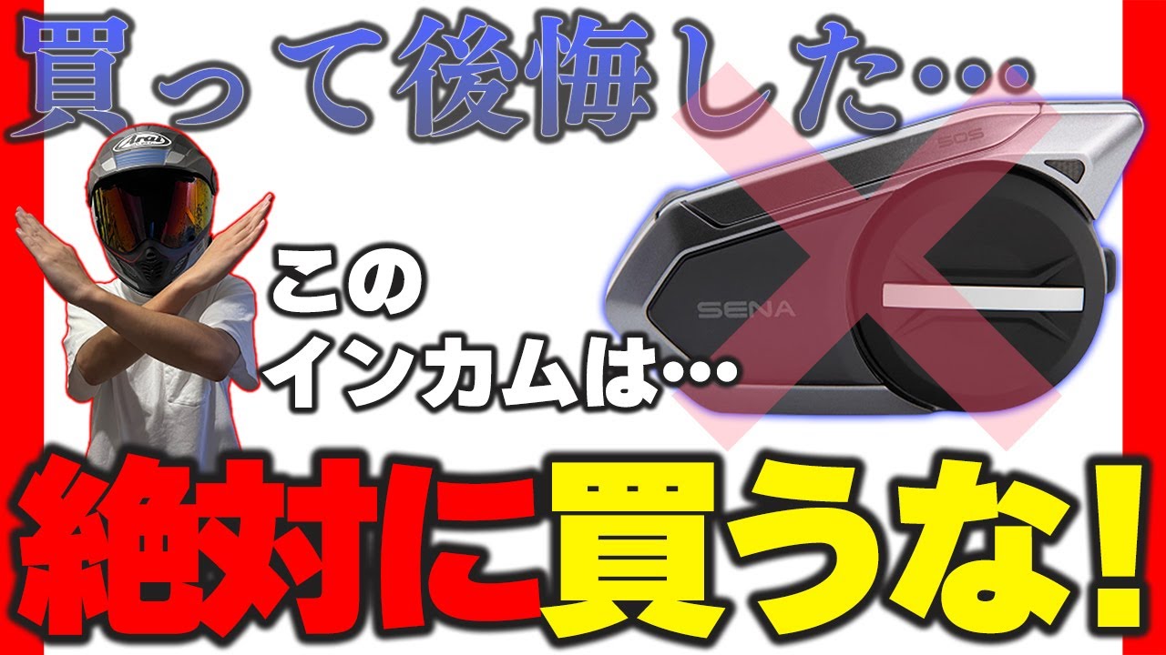 【知らないと損です】大人気バイクインカムから乗り換えて理解したヤバイ部分を解説します。