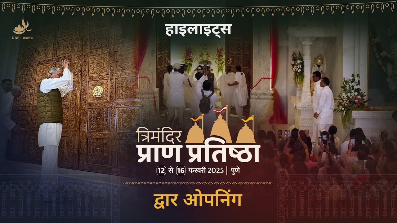 Pune Trimandir Dwar Opening Highlights | पुणे त्रिमंदिर द्वार ओपनिंग हाइलाइट्स