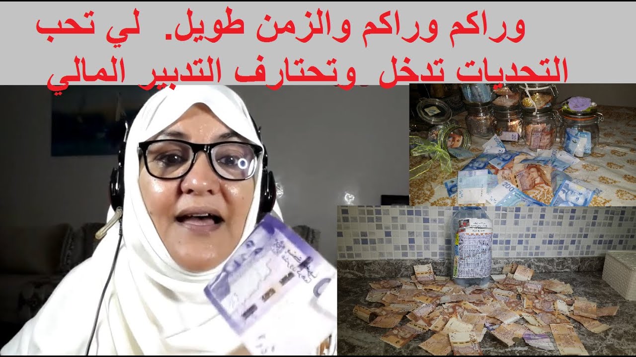 غادي نبقى حتى نخليكم تجمعو راسكم وتحتارفو التدبير المالي. تقراص