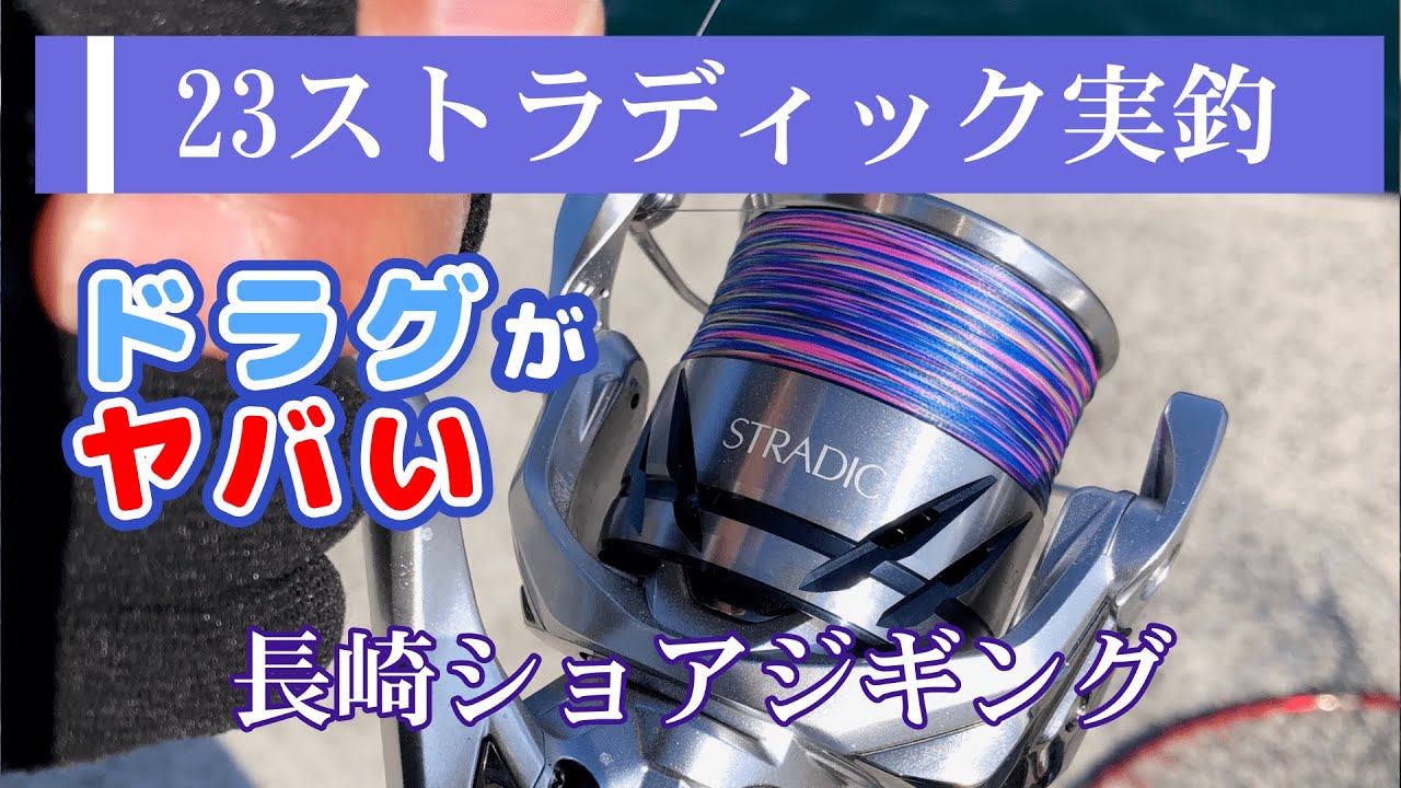 23ストラディックで青物釣ってみた／長崎伊王島ショアジギング