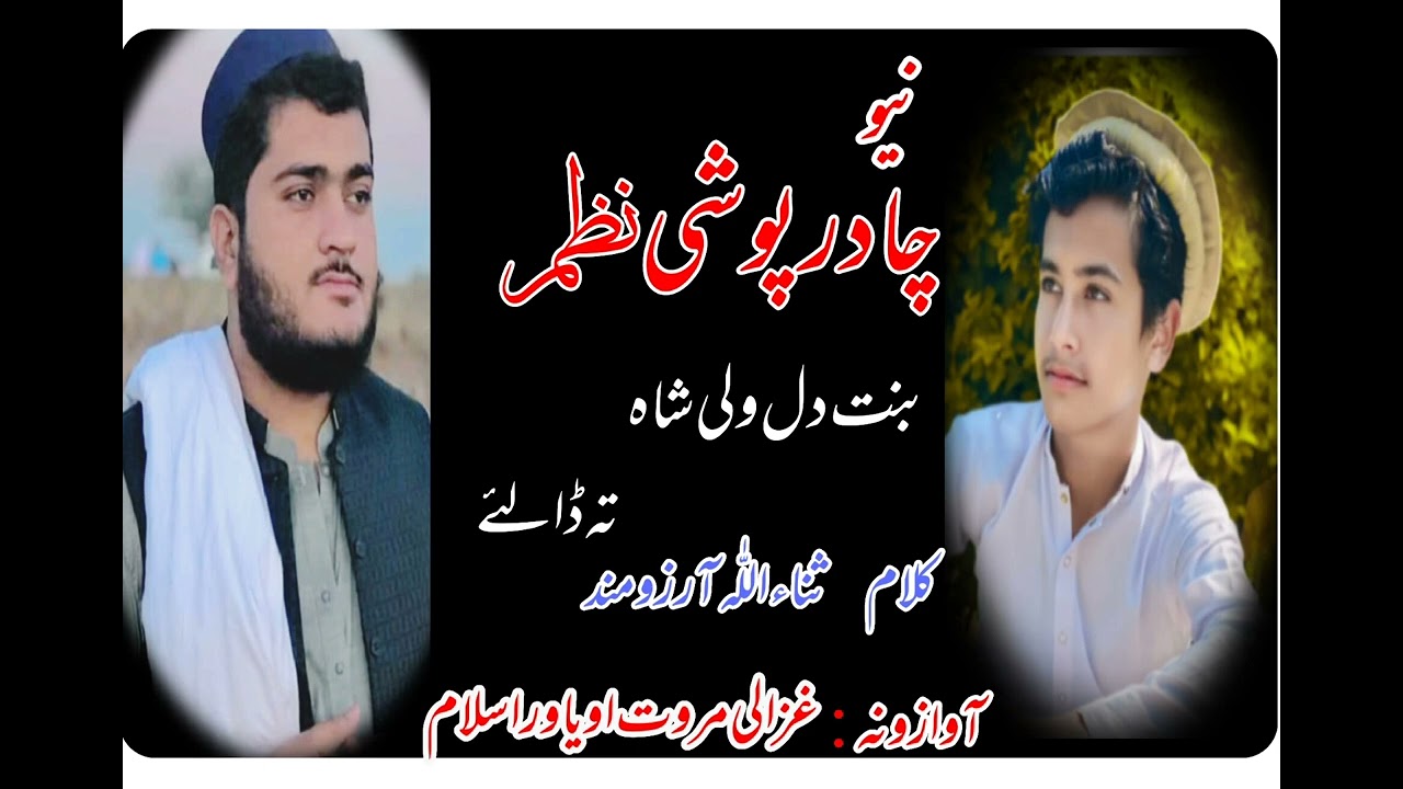 سپین سادر په سروی | غزالی مروت او یاور اسلام | کلام: ثناءاللہ آرزومند حقانی