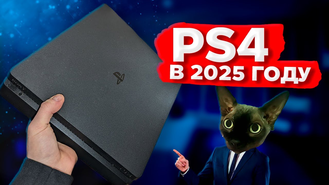 КАКОВО ИМЕТЬ PLAYSTATION 4 В 2025?!