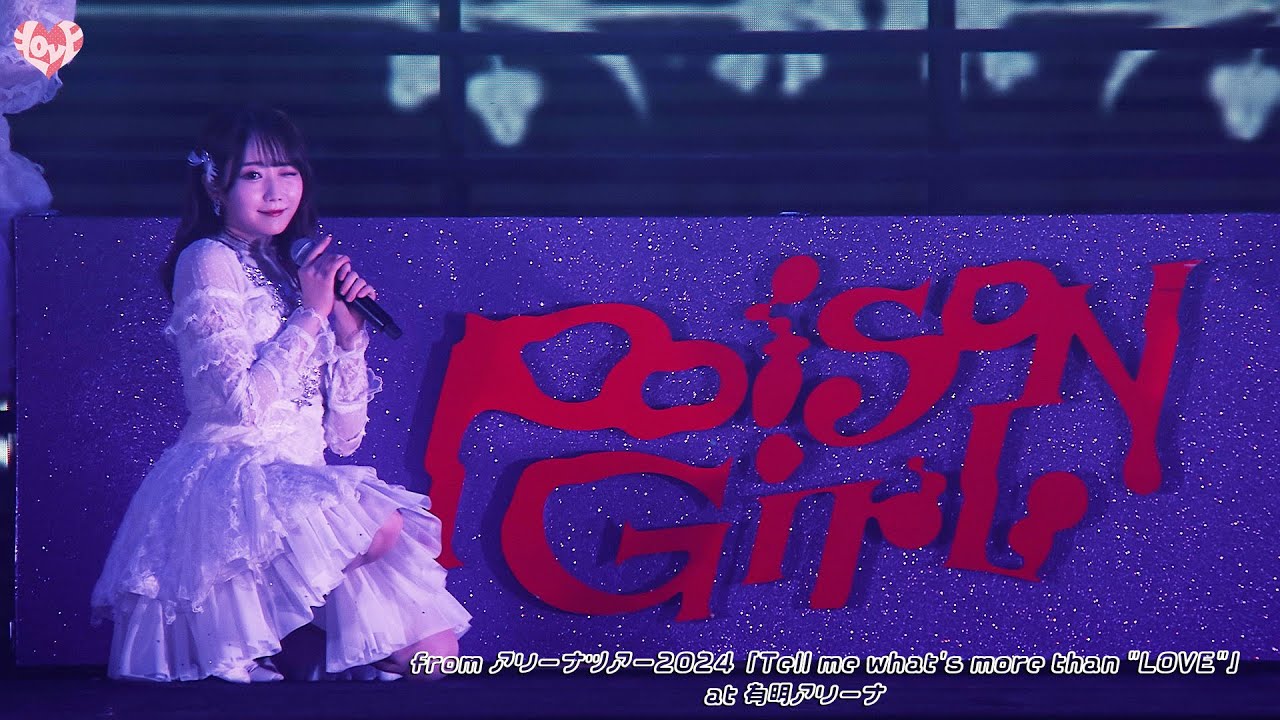＝LOVE（イコールラブ）/ Poison Girl - from アリーナツアー2024 「Tell me what’s more than “LOVE”」-【LIVE Ver. full】