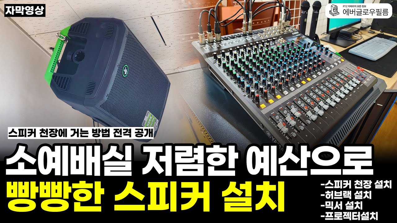 [자막]소예배실 공간 낭비 없이 스피커를 천장에 설치하고 싶다면? I 경기도 광주 삼동교회