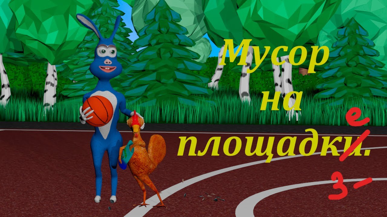 Мусор на площадке.(стычки петуха и крола)