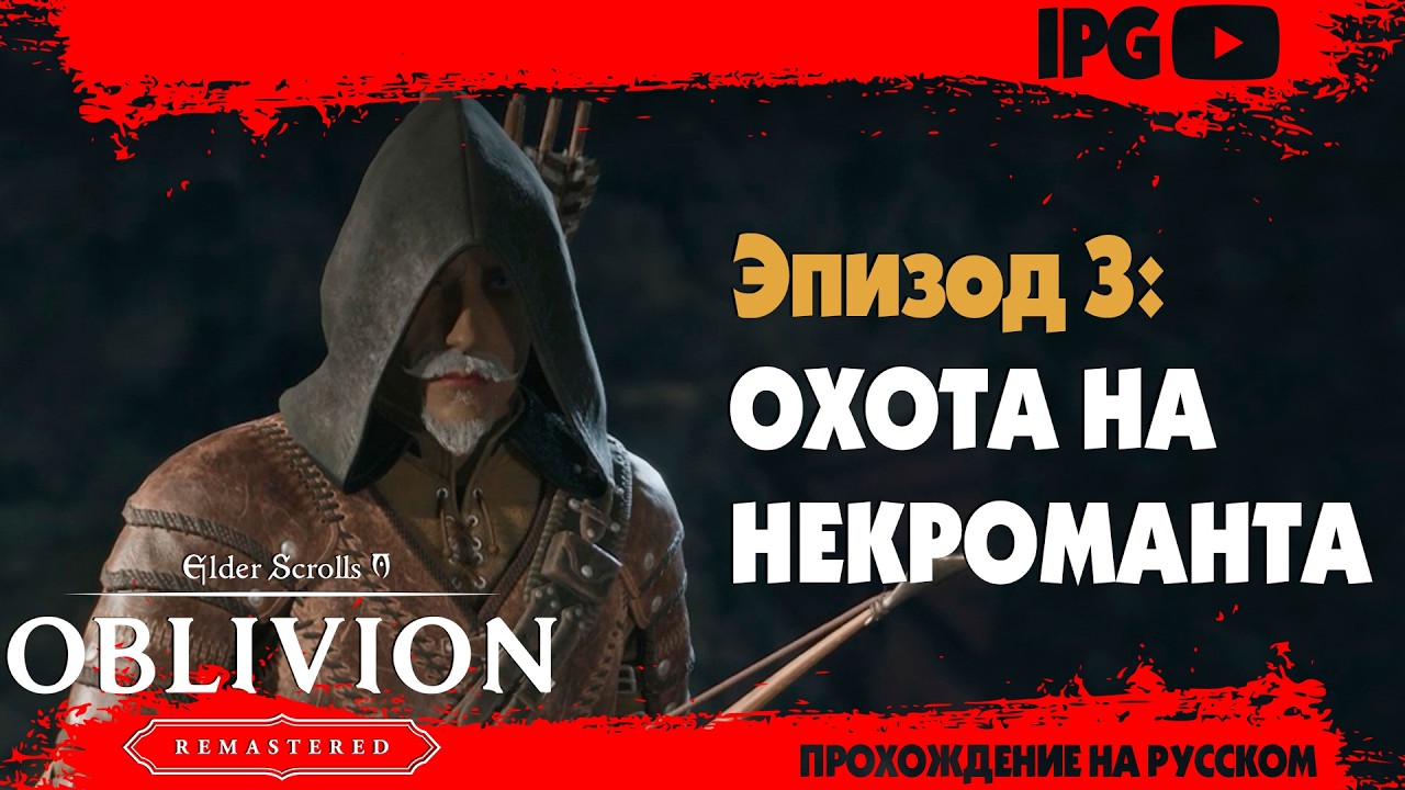 ОХОТА НА НЕКРОМАНТА. КОЛДУНЫ И МАГИ. ПРИЗРАК СКЛЕПА ▷ The Elder Scrolls IV: Oblivion Remastered #3