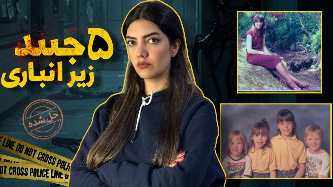 پرونده جنایی : قتلِ عامِ خانواده فورد