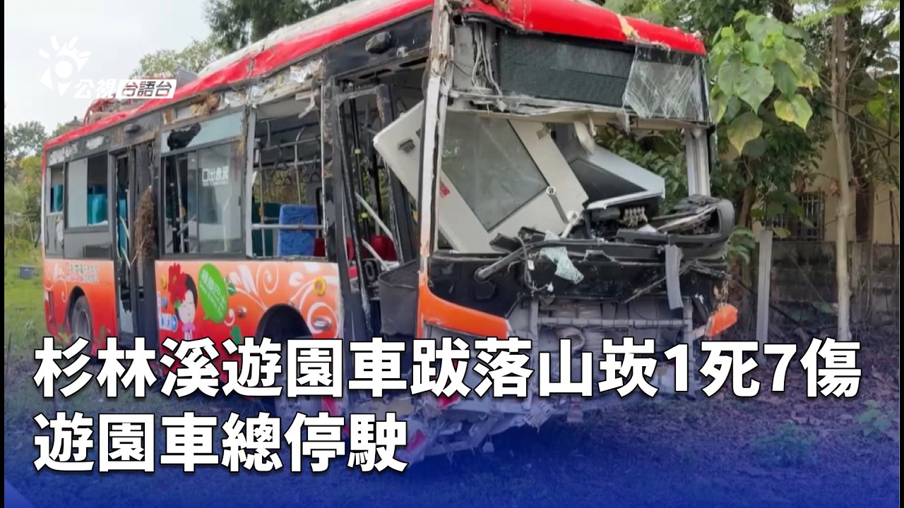 杉林溪遊園車跋落山崁1死7傷 遊園車總停駛 | 公視台語台 | 20260310