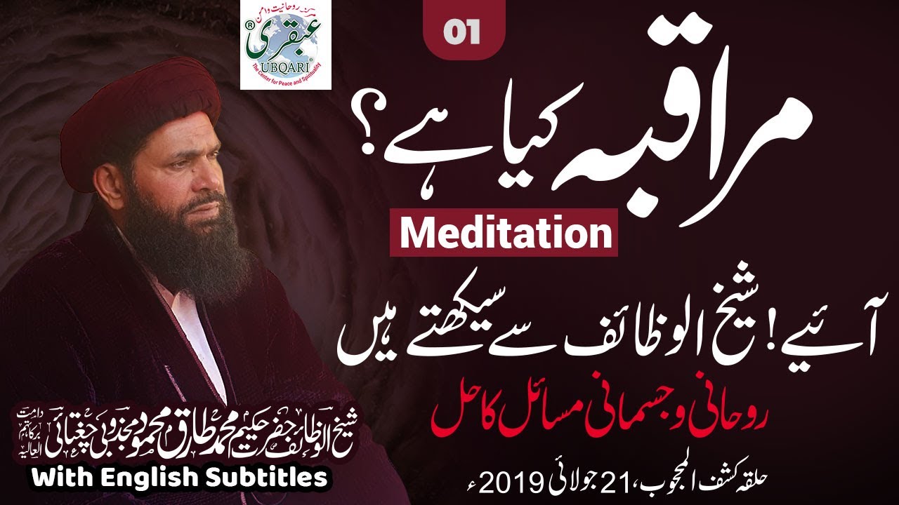 Muraqbah (Meditation) Kia Ha? | Ubqari | Muhammad Tariq Mahmood | Sheikhulwazaif | Lesson No 79