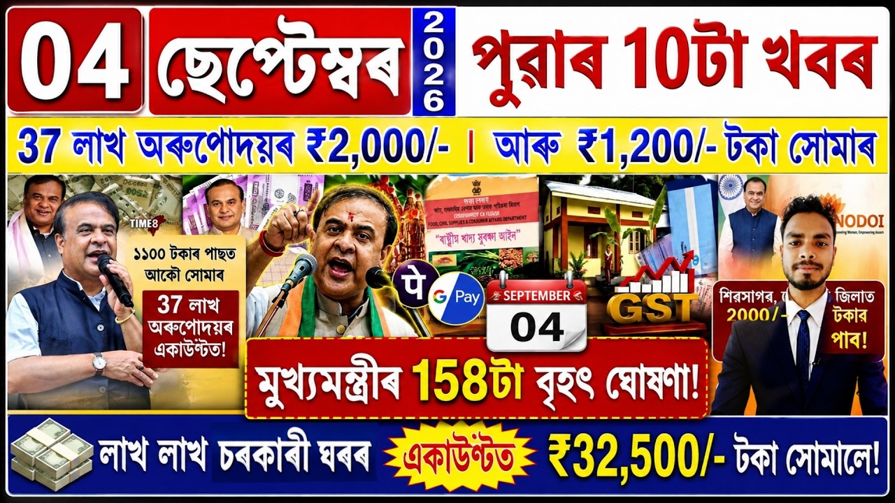 Assamese News Today 04 September 2026 | PMAY House, Orunodoi, Ration Card, SHG Woman 25000,Kisan,UPI
