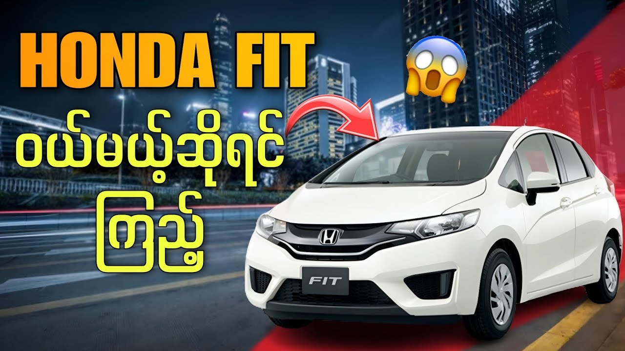 Honda Fitကားဝယ်မယ်ဆိုရင်ကြည့် How to buy a Honda Fit /Jazz car