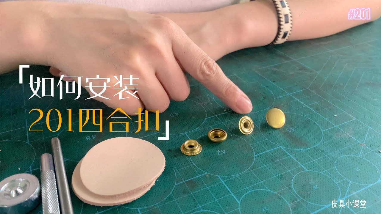 【手工皮具小课堂】26.如何安装201四合扣