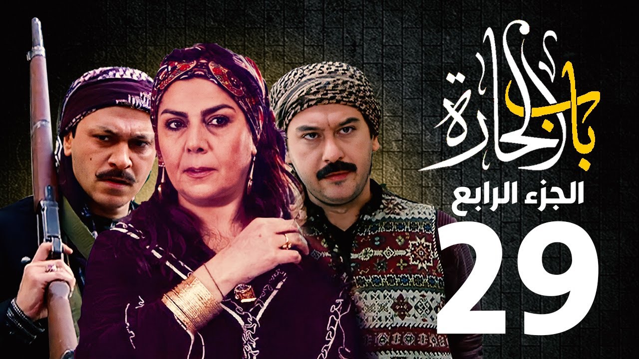 مسلسل باب الحارة الجزء الرابع الحلقة 29| منى واصف ـ صباح جزائري ـ ميلاد يوسف ـ وائل شرف