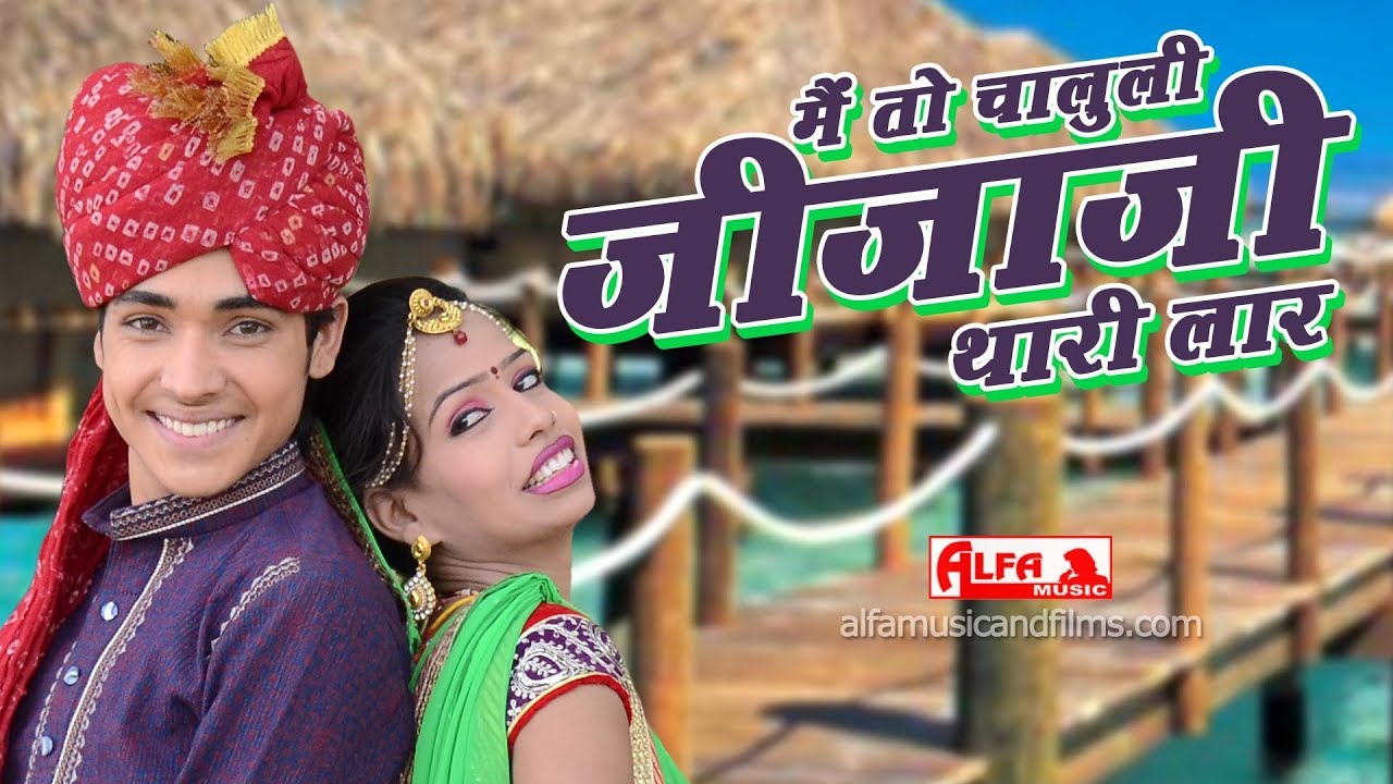मैं तो चालुली जीजाजी थारी लार Lok Geet Hits | Ramdev Gurjar | Alfa Music & Films