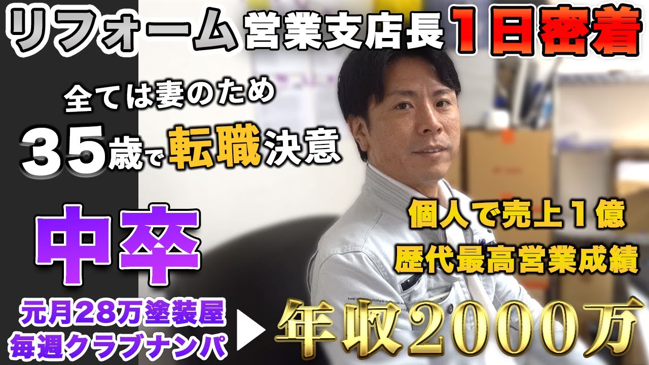 【密着】中卒年収2000万リフォーム営業トップセールスマンに1日密着したらマインドがぶっ飛びすぎてヤバかった