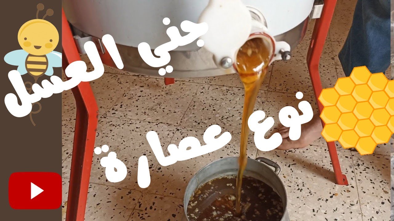 كيفية إستخدام عصارة العسل اليدوية ونصائح إستعمالها وفوئدها / جني العسل