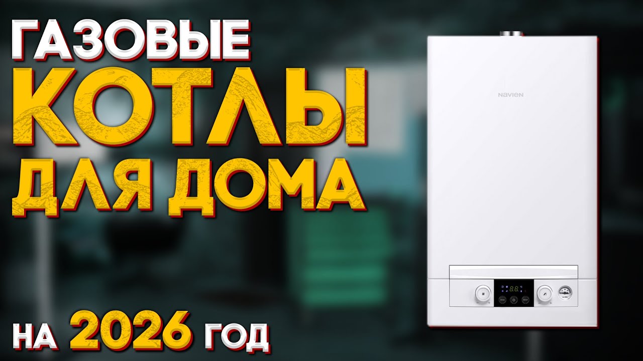 Какой КОТЁЛ выбрать в 2026 году ДЛЯ ДОМА и КВАРТИРЫ?
