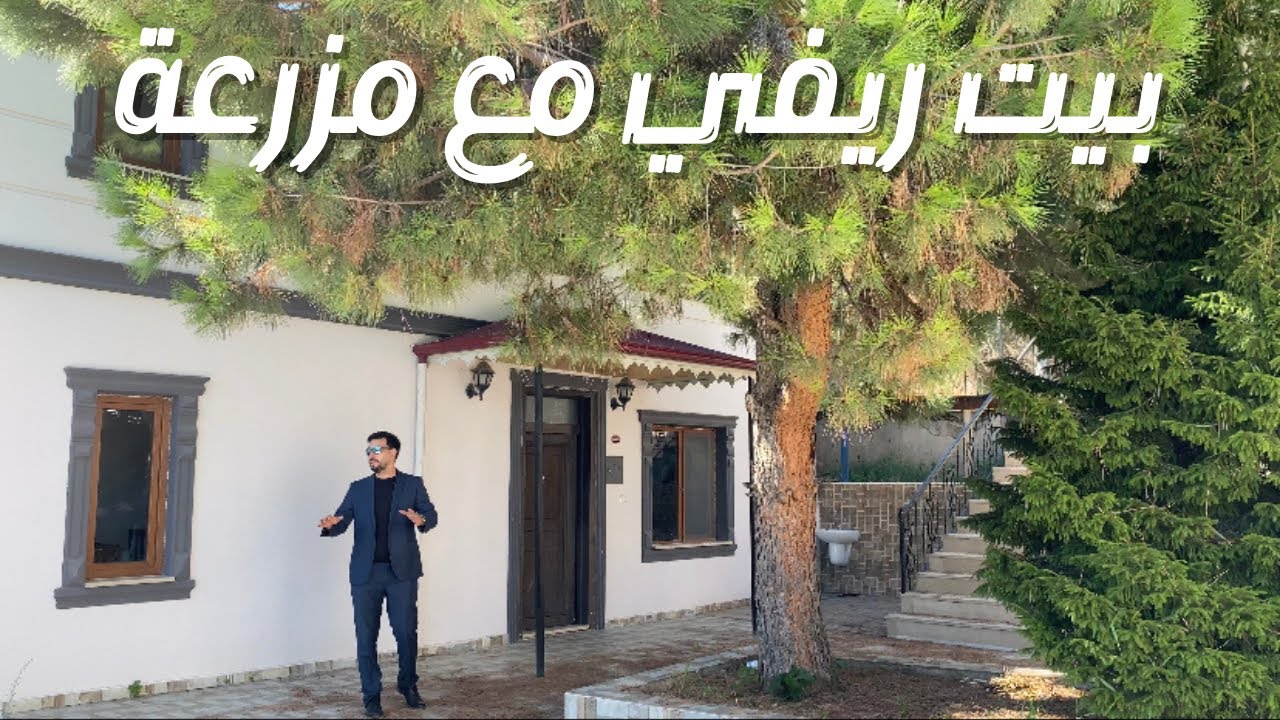 فرصة إستثمارية | بيت ريفي مع مزرعة للبيع | بيت مستقل للبيع في تركيا 2022