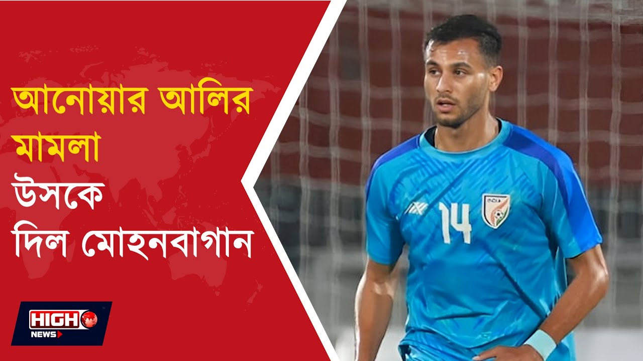 AIFF IN SPOTLIGHT AS ANWAR ALI CASE PENDING FOR LONG l আনোয়ার আলির মামলা উসকে দিল মোহনবাগান
