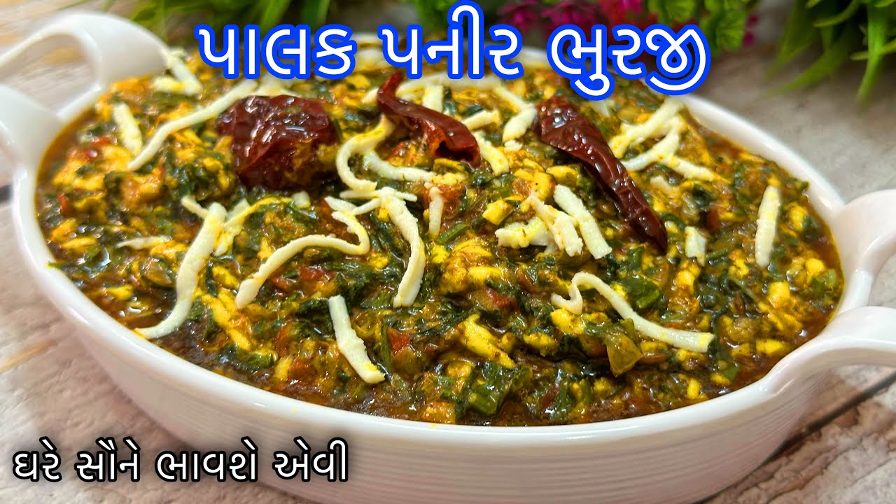સાંજમાટે ઢાબા જેવી ટેસ્ટફુલ પાલક પનીર ભુરજી માત્ર ૧૫ મીનીટમાં બનાવો | Palak Paneer Bhurji Recipe