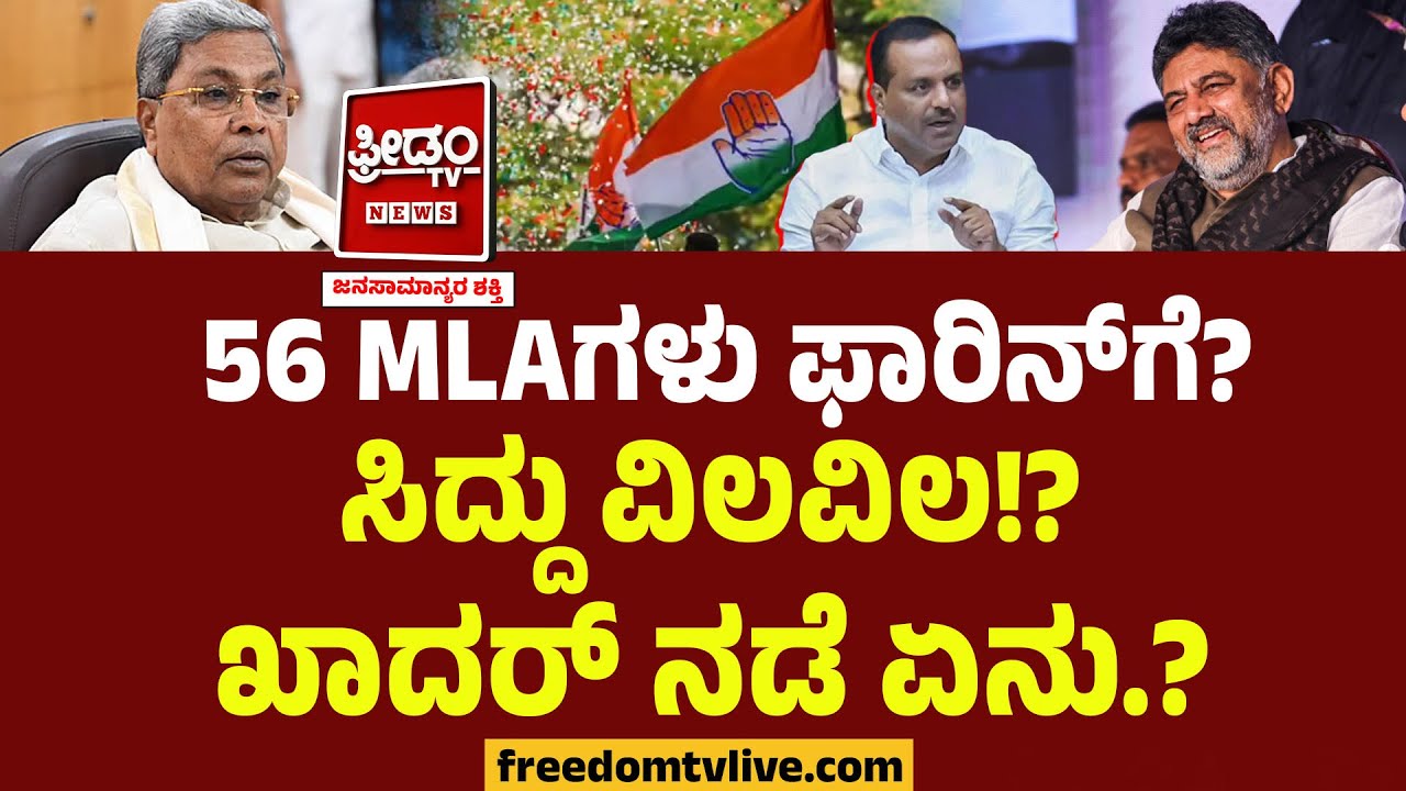 56 MLAಗಳು ಫಾರಿನ್​ಗೆ? ಸಿದ್ದು ವಿಲವಿಲ!? UT ಖಾದರ್ ನಡೆ ಏನು.? | Karnataka CM Chair Row | DKS Team