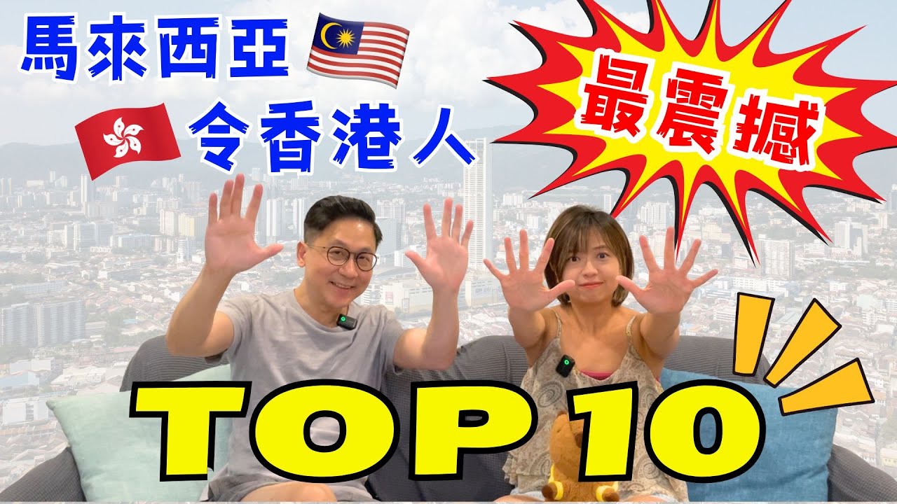 【TOP 10】馬來西亞最令香港人震撼的 TOP 10‼️終極大揭秘⁉️｜移居大馬港人