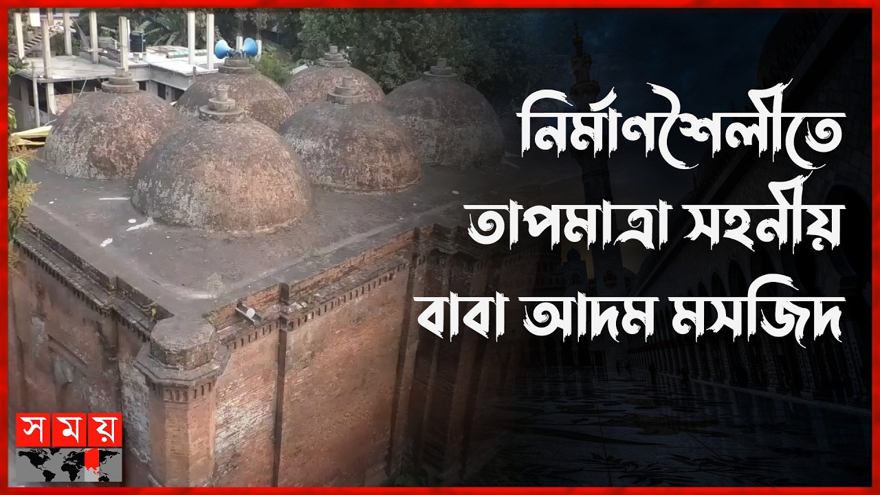 রাজধানীর খুব কাছেই ৫০০ বছরের পুরানো বাবা আদম মসজিদ | Baba Adam Masjid | Munshiganj | Somoy TV