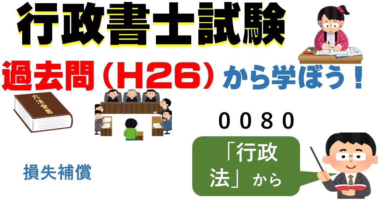 ８１，００８０、過去問（H26）から学ぼう！
