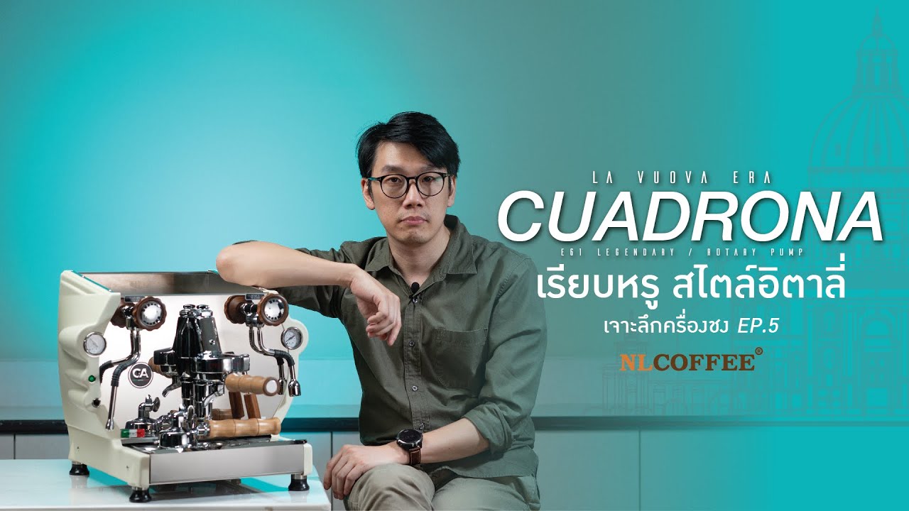 เจาะลึกเรื่องเครื่องชง | 𝐄𝐩.𝟓 𝐋𝐀 𝐍𝐎𝐔𝐕𝐀 𝐄𝐑𝐀 : 𝐂𝐔𝐀𝐃𝐑𝐎𝐍𝐀