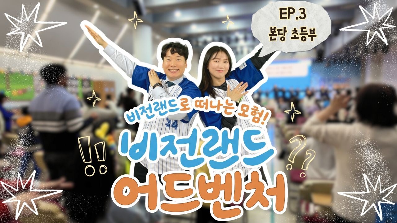 비전랜드 어드벤처 EP.3 본당초등부편💙🧡