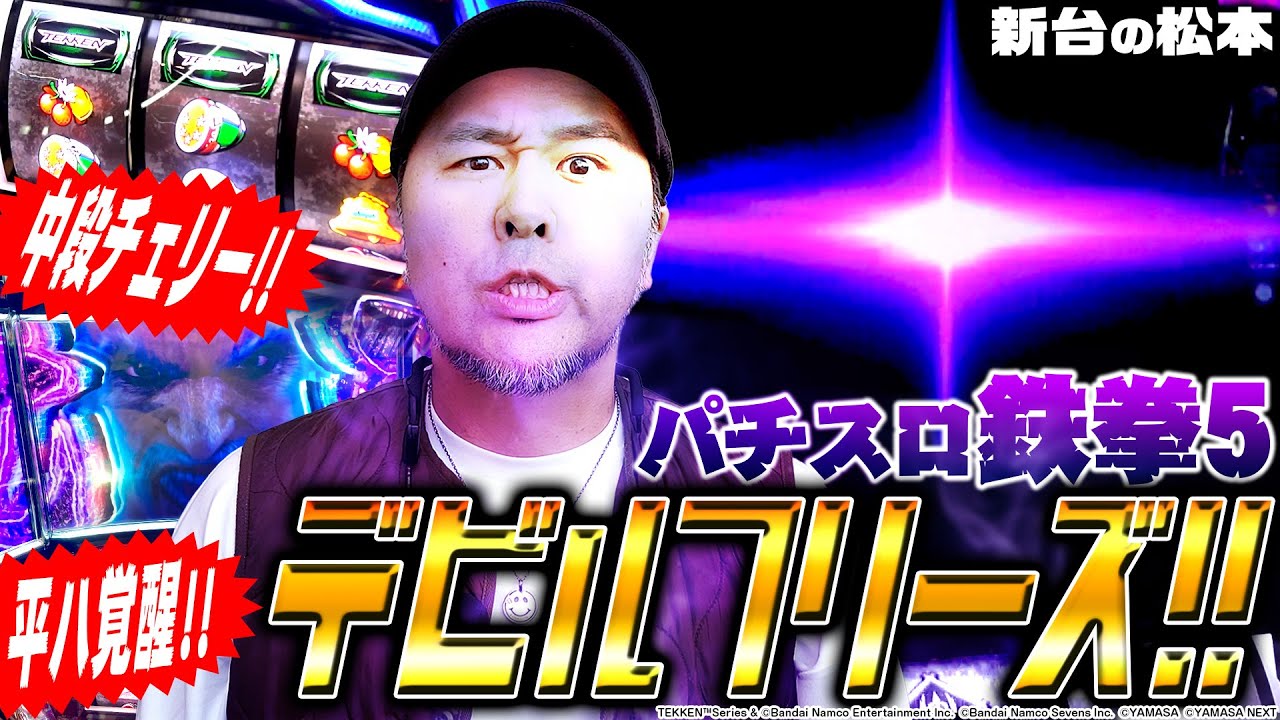 【パチスロ鉄拳5】初打ちデビルフリーズ!! 引きたい役を全部引くバッチの鬼ヒキが炸裂!!「新台の松本」#4　#松本バッチ #パチスロ